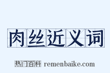 肉丝近义词是什么意思的图片